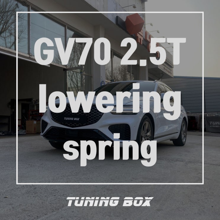 광주 튜닝샵 GV70 2.5 터보 스톰 다운스프링 튜닝 전자 서스펜션에도 적용