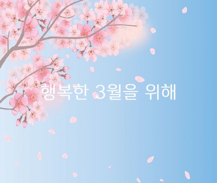  행복한 3월을 위해 - 윤보영 -
