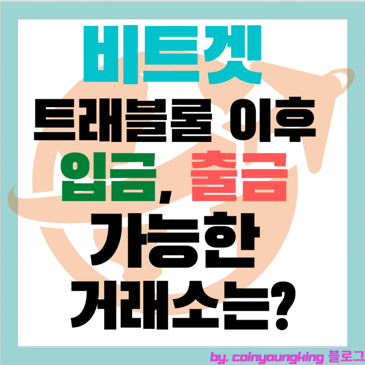 비트겟 트래블룰 이후 입금, 출금 가능한 거래소는?