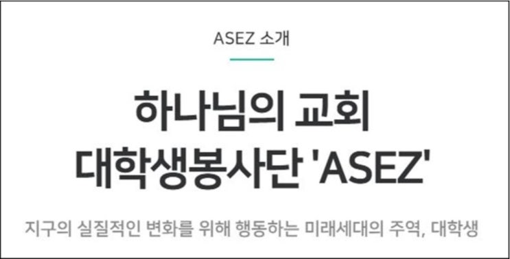 하나님의교회 대학생 봉사단 ASEZ의 광폭 행보