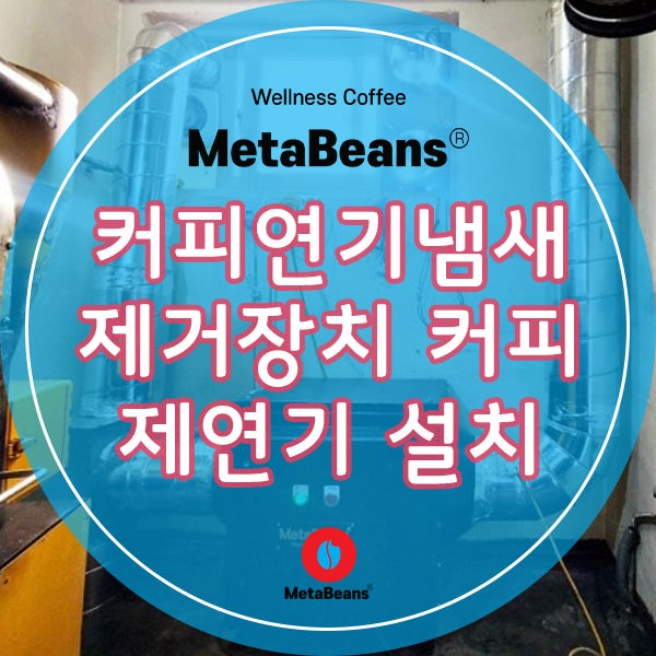 커피 로스팅 시 필수! 커피연기냄새제거장치 메타빈스 커피제연기 설치하고 유해물질도 저....