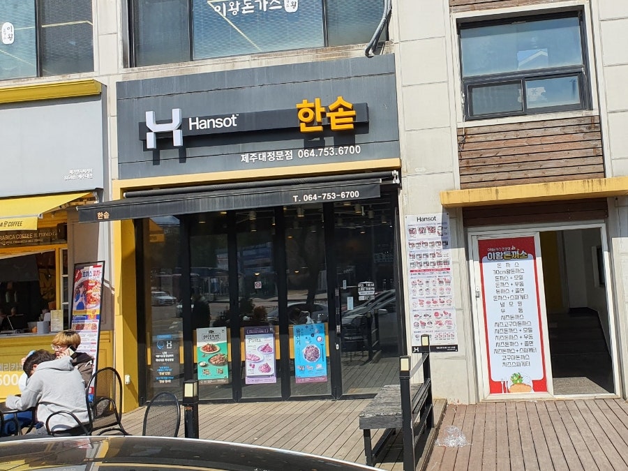 한솥도시락 제주대정문점 사진 1