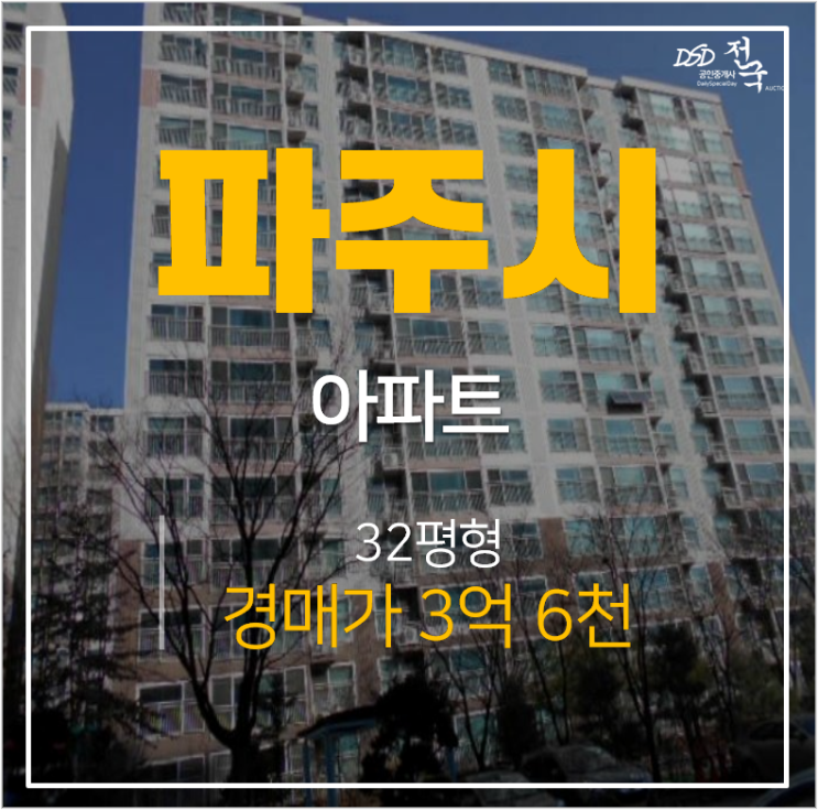 파주 다율동 아파트 동문굿모닝힐 32평 3억대 경매