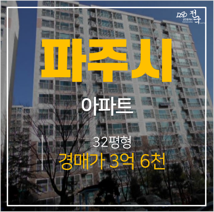 파주 다율동 아파트 동문굿모닝힐 32평 3억대 경매 파주 다율동 아파트 동문굿모닝힐 32평 3억대 경매