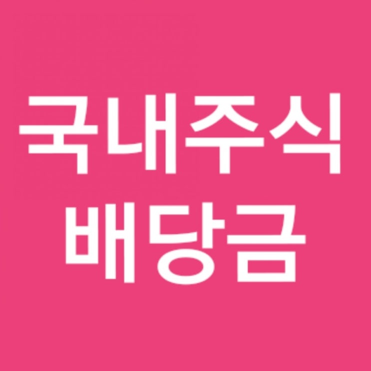 배당금 높은 주식 국내 주식 배당금 상위 한국  삼성전자 배당금 배당금주는주식
