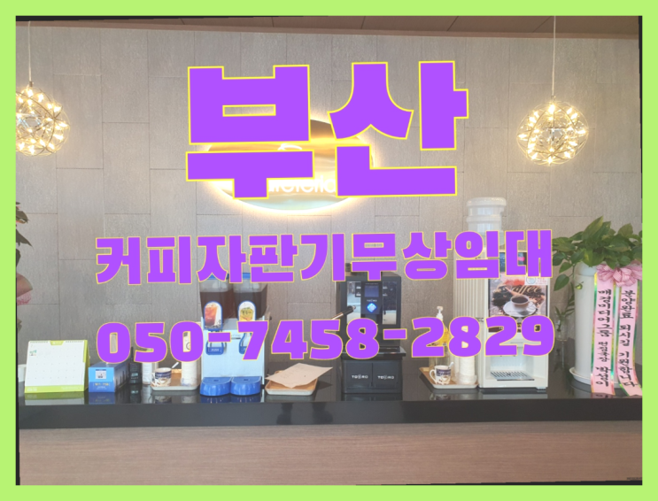  경상남도양산시 용연리 커피머신기렌탈 무상임대/렌탈/대여 올커벤 추천드려요!!!