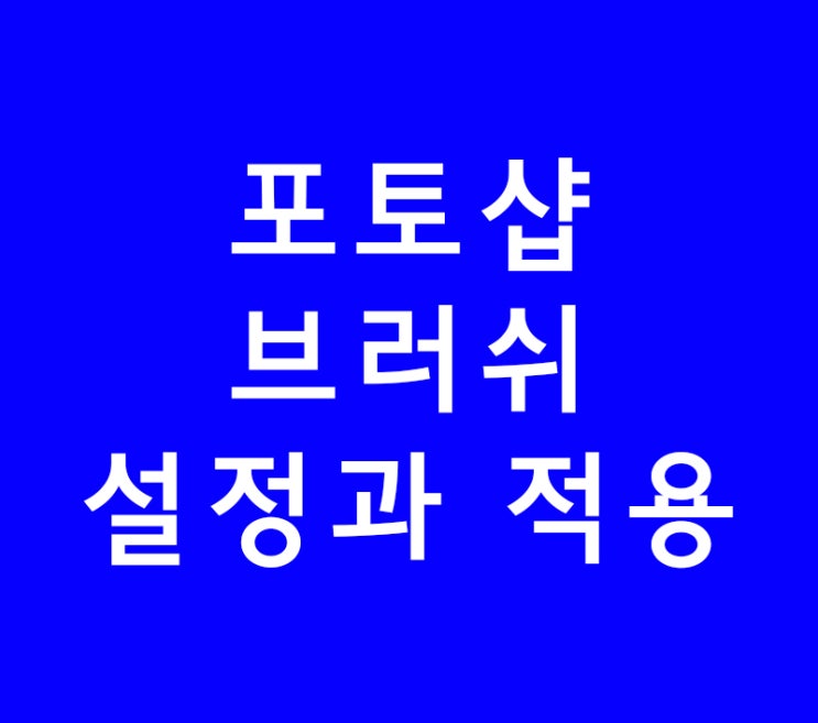 포토샵 배우기 브러쉬 설정과 적용