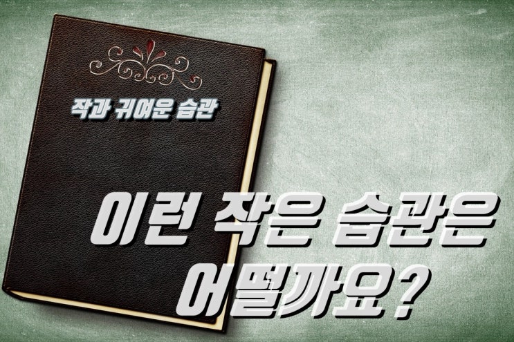  작은 습관 모음. 작고 귀여운 작은 습관
