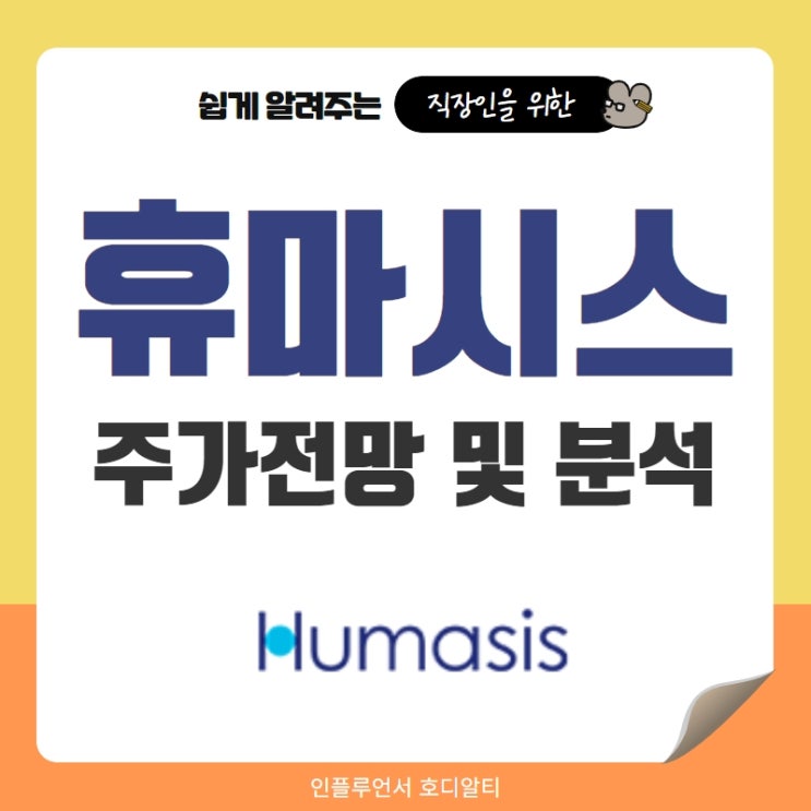  국내주식 종목추천 휴마시스 주가전망 및 분석 (ft. 자가검사키트, 목표주가, 배당금)