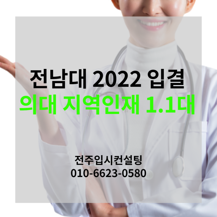  전주수시컨설팅, 전남대학교 2022 지역인재 입시결과 요약, 의대 지역인재 1.1대, 약대 일반전형 1.1대