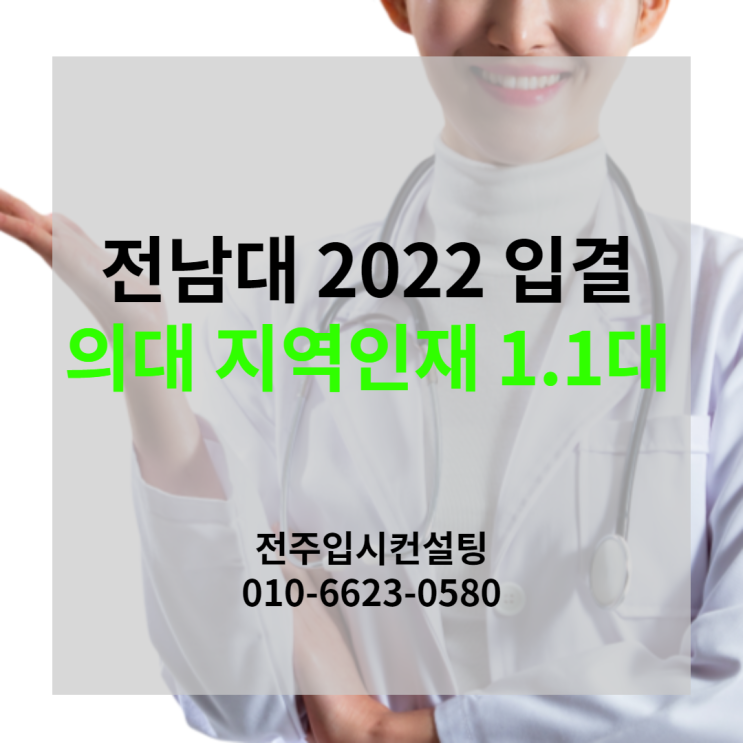 전주수시컨설팅, 전남대학교 2022 지역인재 입시결과 요약, 의대 지역인재 1.1대, 약대 일반전형 1.1대