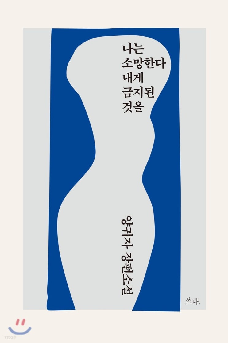  [ 책: 나는 소망한다 내게 금지된 것을 ] 리뷰