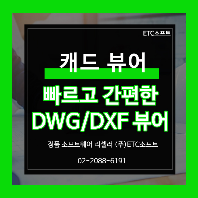 빠르고 간편한 DXF, DWG 캐드뷰어 프로그램