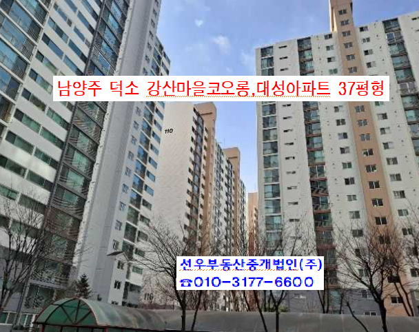  냠양주 덕소 강산마을 코오롱 대성아파트 37평형