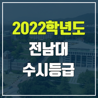 전남대 수시등급 (2022, 예비번호, 전남대학교)