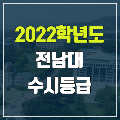 전남대 수시등급 (2022, 예비번호, 전남대학교) 전남대 수시등급 (2022, 예비번호, 전남대학교)