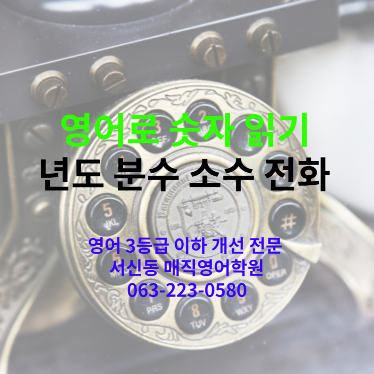  영어로 년도 분수 소수 전화번호 등 읽는 방법 '영어로 숫자 읽기'