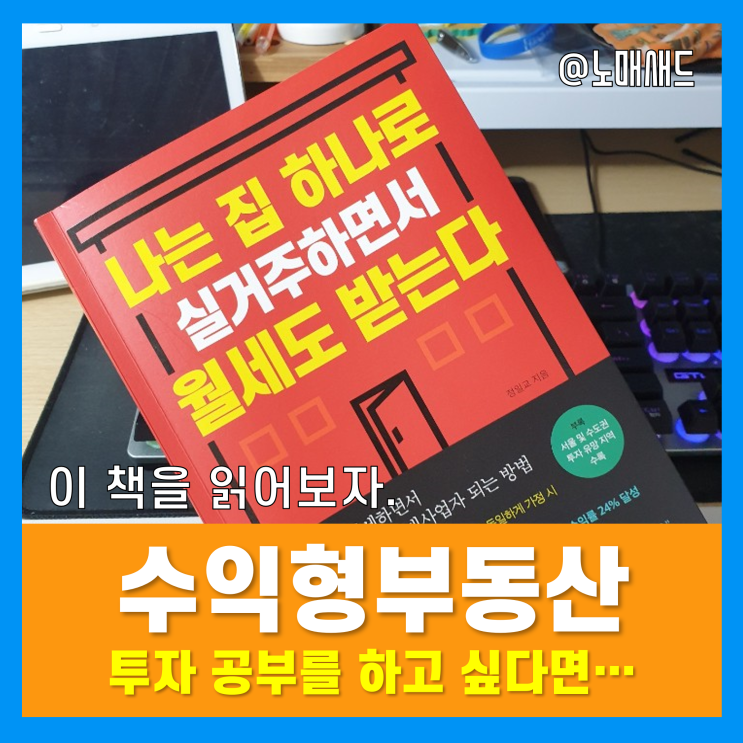 수익형부동산, 부동산 매매세금 부터 전세 월세 부동산 수수료까지! 이 책 하나로 해결!