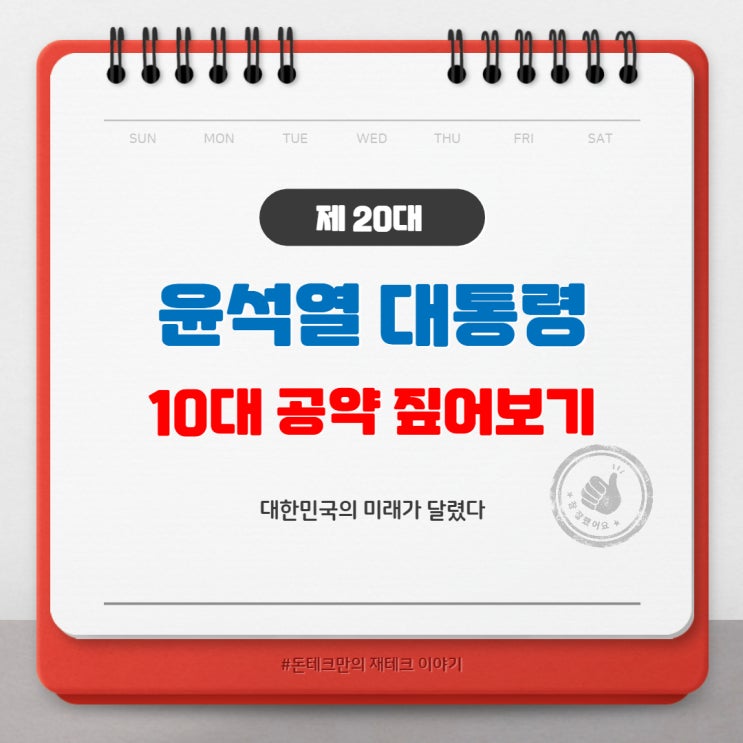  제 20대 대통령 윤석열 10대 공약 짚어보기 (Feat. 코로나, 일자리, 부동산 주택, 대통령실 개혁, 외교 안보)