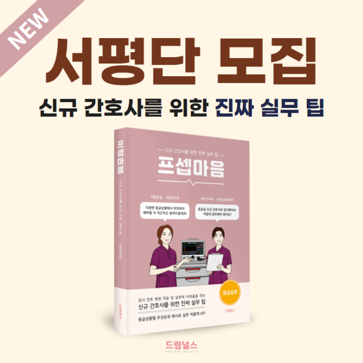 [마감] 서평단 모집 | 신규 간호사를 위한 프셉마음 응급실편! 후기를 남겨주실 서평단을 모집합니다