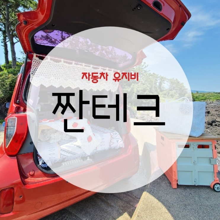  차량 유지비 짠테크