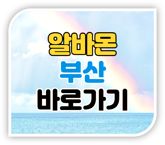  알바몬 부산 일자리 구인구직 채용정보 바로가기