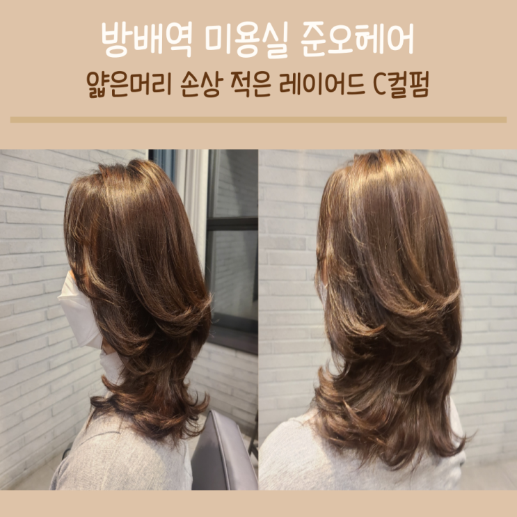 중단발 얇은 머리 펌 방배역 미용실 : 준오헤어 방배역점