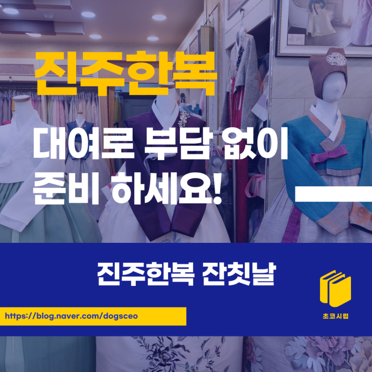  진주 결혼 한복 대여로 알뜰하게 준비하자!