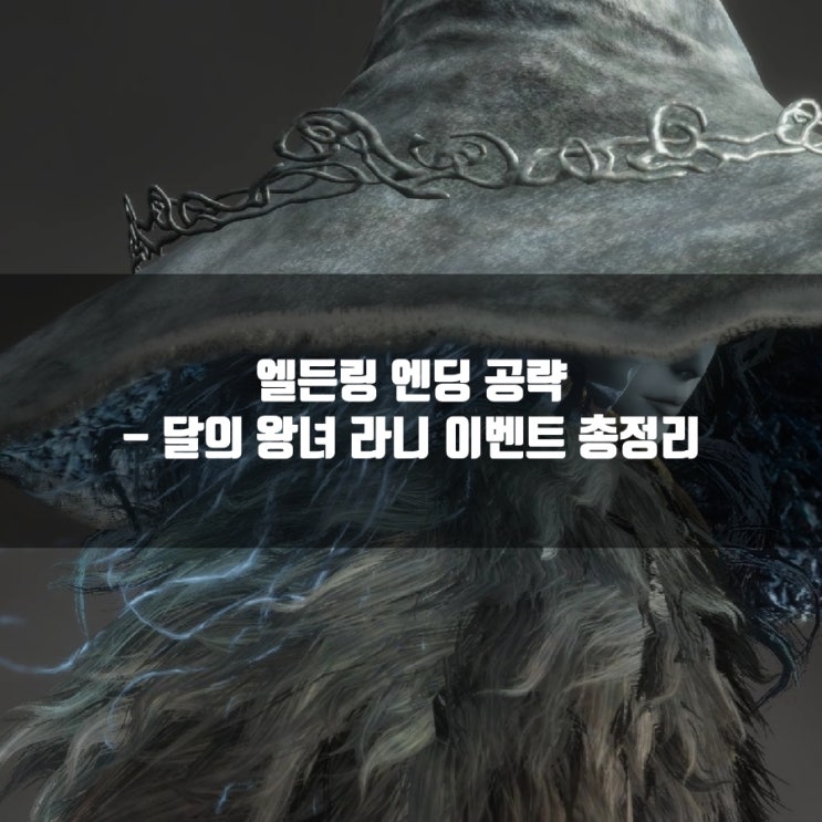 엘든링 엔딩 공략 : 달의 왕녀 라니 이벤트 총정리 엘든링 엔딩 공략 : 달의 왕녀 라니 이벤트 총정리