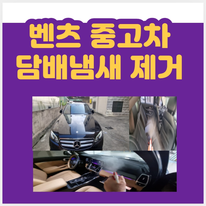  벤츠 중고차 차량 자동차 실내 담배 냄새 제거