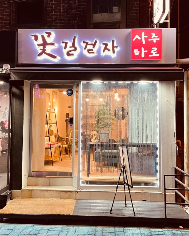  [성신여대 사주 성신여대 타로]꽃길걷자 사주타로 오픈 /황학동중고 거리에서 보물찾아 샵인테리어 완료