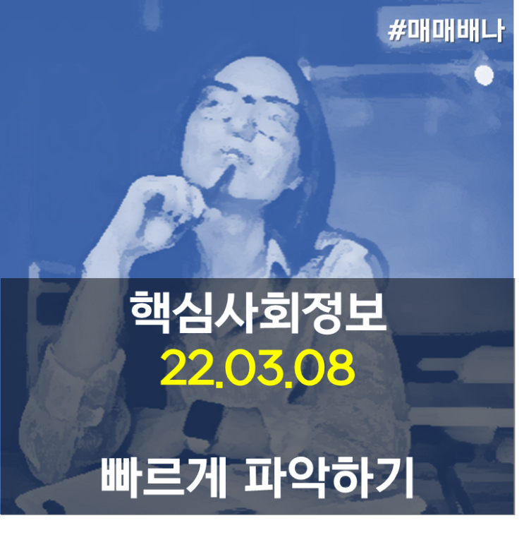 핵심만 사회정보 (22.03.08)