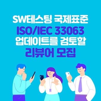  ISO/IEC 33036 업데이트 리뷰어를 모집합니다.