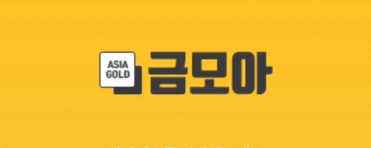  [앱테크] 금모아 ㅡ 금,은 모아 부자되자