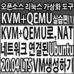 KVM+QEMU로, 직접 구성한 NAT 네트워크에 연결된 Ubuntu 20.04 LTS 가상머신 생성하기