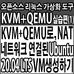  KVM+QEMU로, 직접 구성한 NAT 네트워크에 연결된 Ubuntu 20.04 LTS 가상머신 생성하기
