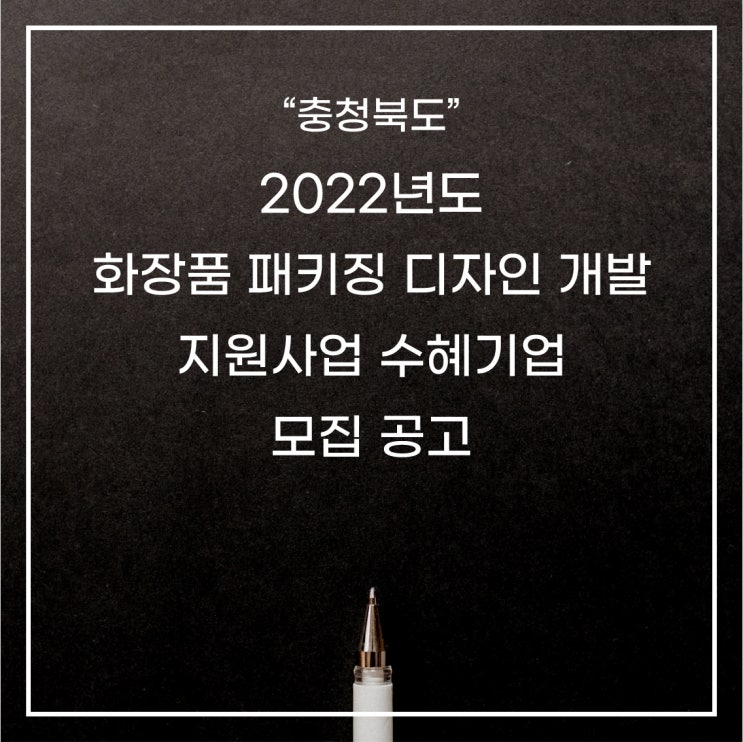 [충청북도]2022 화장품 패키징 디자인 개발 지원사업 수혜기업 모집 공고