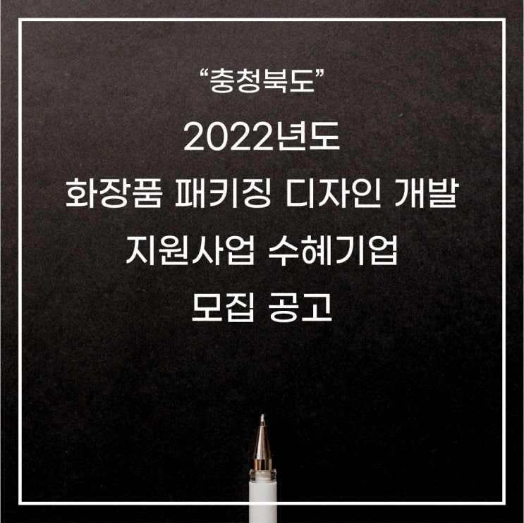  [충청북도]2022 화장품 패키징 디자인 개발 지원사업 수혜기업 모집 공고