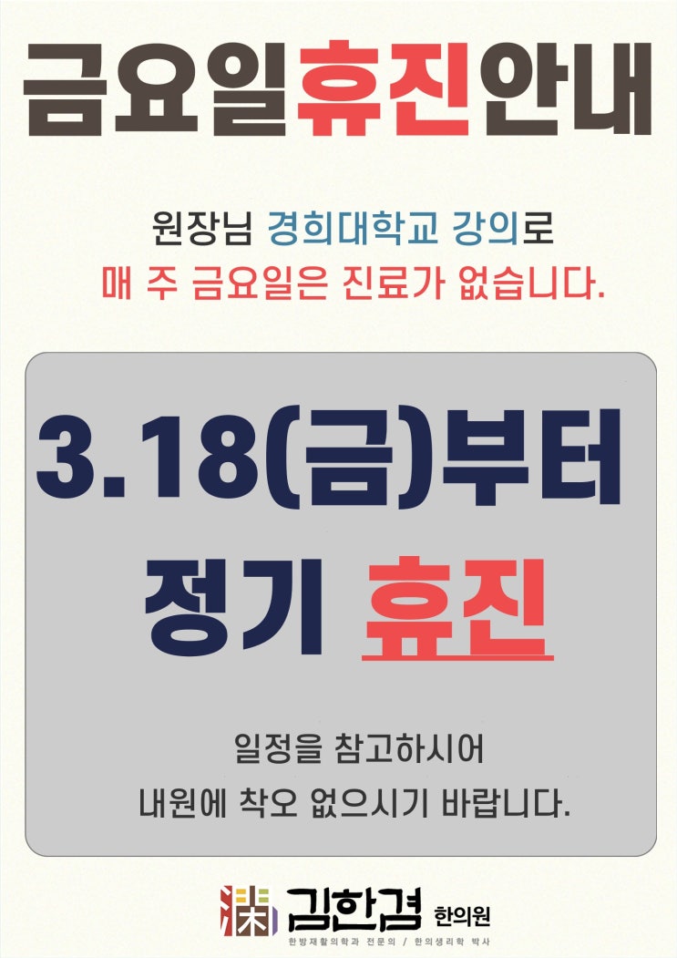  경희 김한겸한의원 매 주 금요일 휴진(3/18부터)입니다.