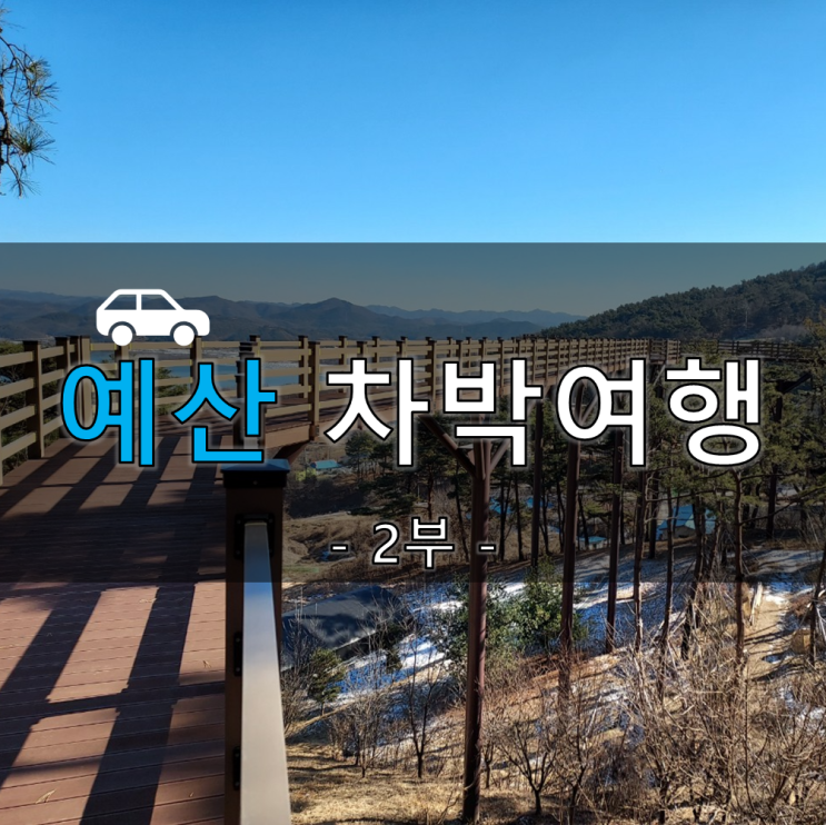 [차박 캠핑] 예산 차박여행(2/2) : 봉수산자연휴양림과 영목항 차박 추천