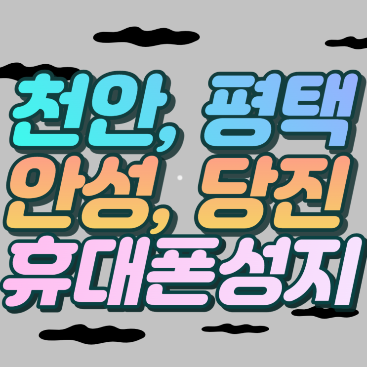 평택 천안 안성 당진 갤럭시S22 성지 좌표 전격분석 평택 천안 안성 당진 갤럭시S22 성지 좌표 전격분석