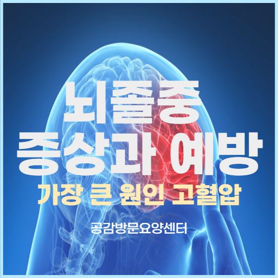  고혈압과 함께 찾아오는 뇌졸증 경고 증상과 예방 방법 / 마비와 함께 나타나는 뇌졸증[공감방문요양센터 : 상도동/신대방동/대방동/신길동/흑석동/사당동 방문요양(노인요양)]