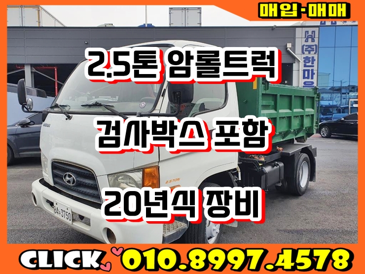  중고 암롤트럭 2.5톤 암롤차 매매 가격