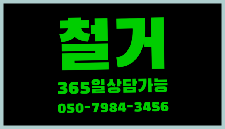 효성동, 인테리어철거공사 철거 전문업체 대박!!!