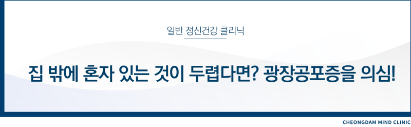광장공포증 증상들 치료하는 방법은? 충남 예산 청양 내포신도시 온양온천 당진 공주 부여 정신과