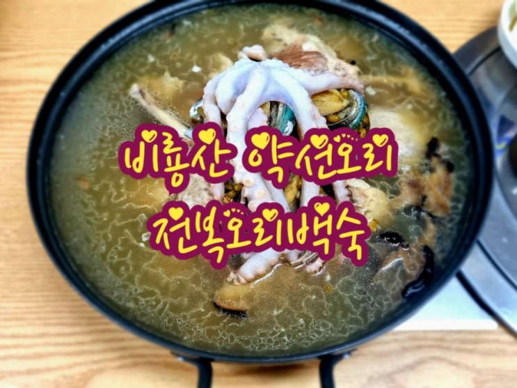  칠곡약목맛집 비룡산 약선오리 (feat. 전복오리백숙)
