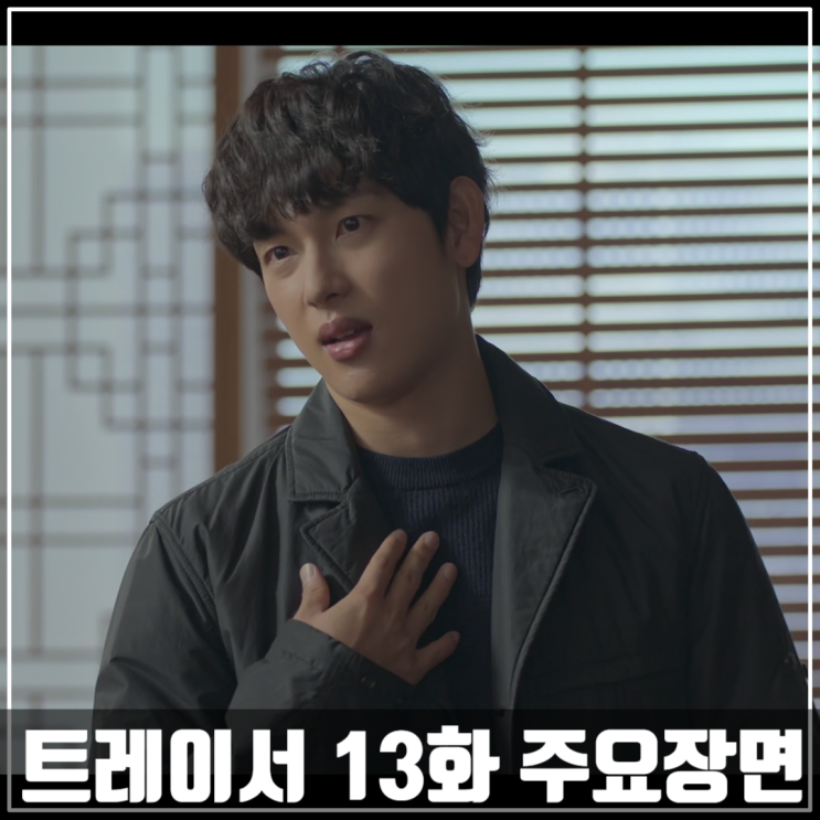 MBC드라마 &lt;트레이서 시즌2&gt; 5화 줄거리/임시완/고아성/손현주/박용우