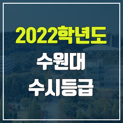 수원대 수시등급 (2022, 예비번호, 수원대학교)