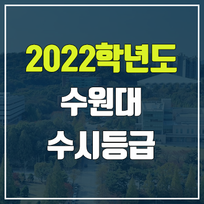 수원대 수시등급 (2022, 예비번호, 수원대학교) 수원대 수시등급 (2022, 예비번호, 수원대학교)