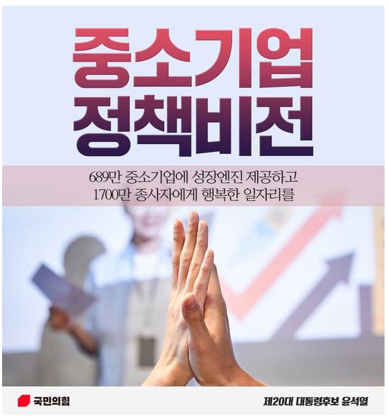윤석열 정부의 중소기업 정책 / 공약